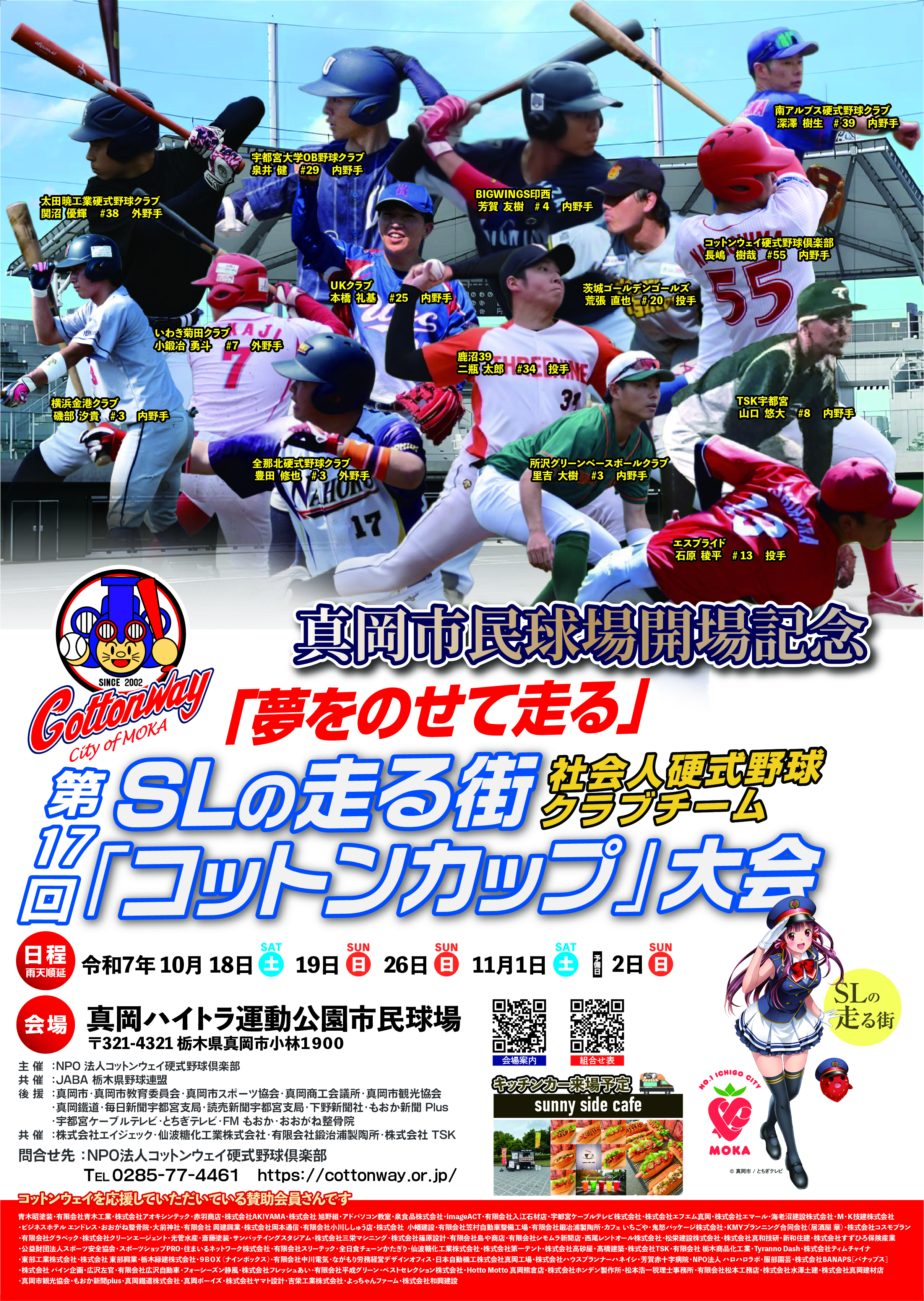 ⚾第17回 SLの走る街「コットンカップ」大会 開催！