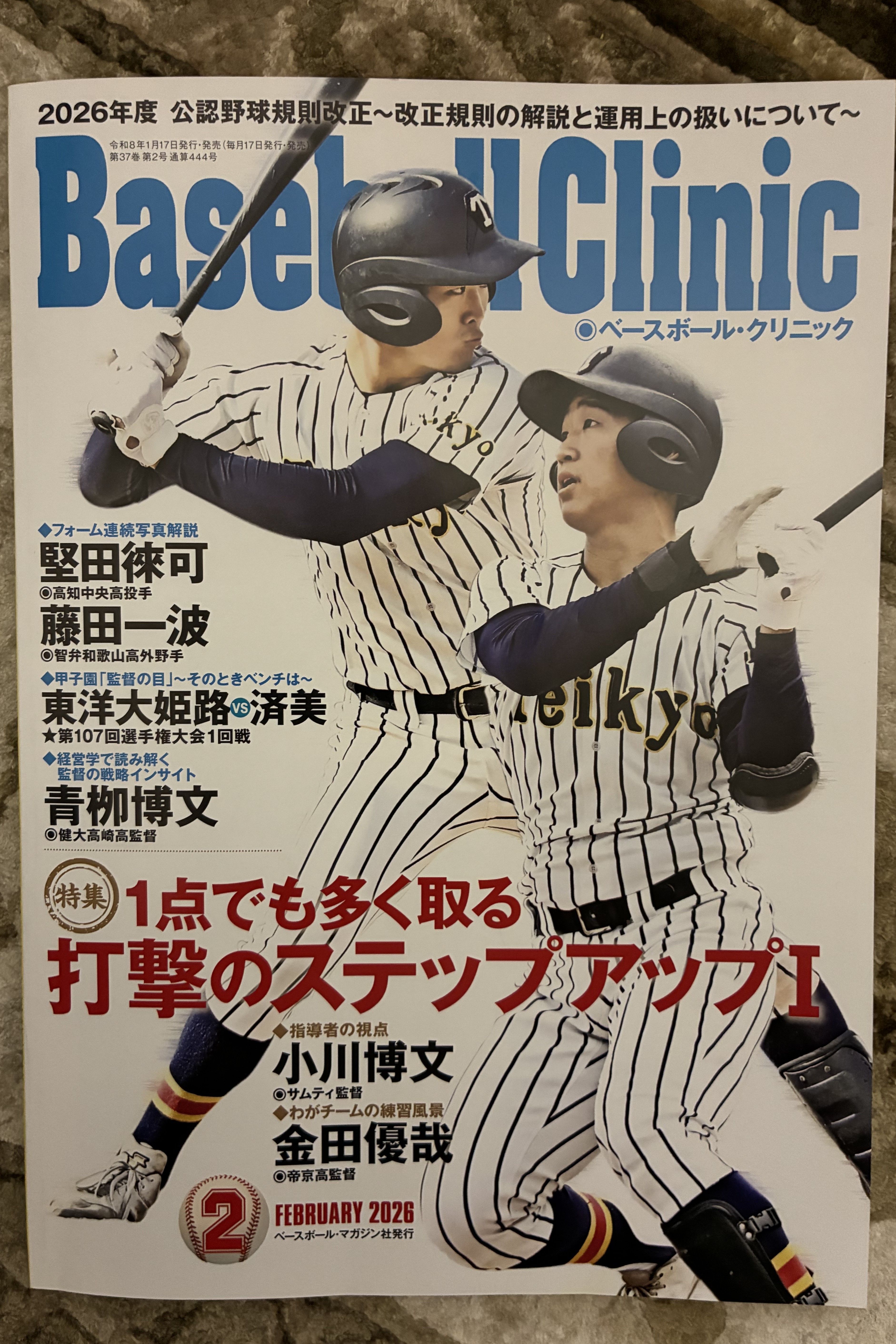 【共有｜全国誌掲載】 Baseball Clinic 2月号