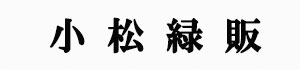 小松緑販