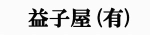 益子屋有限会社