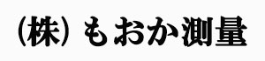 株式会社もおか測量