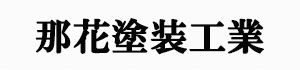 那花塗装工業