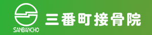 三番町接骨院