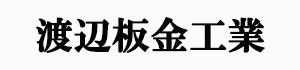 渡辺板金工業