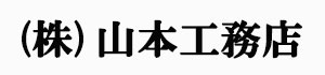 株式会社山本工務店