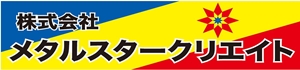 株式会社 メタルスタークリエイト