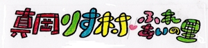 真岡りす村ふれあいの里